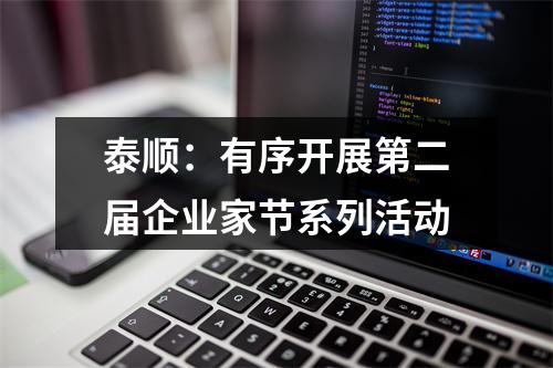 泰顺：有序开展第二届企业家节系列活动