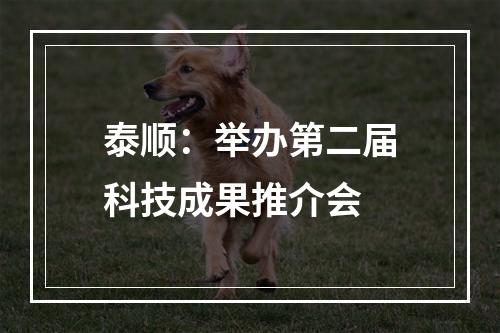 泰顺：举办第二届科技成果推介会