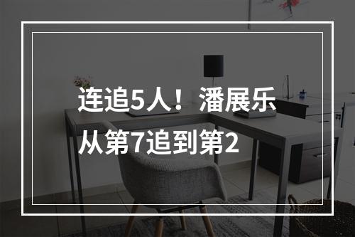 连追5人！潘展乐从第7追到第2