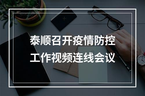 泰顺召开疫情防控工作视频连线会议