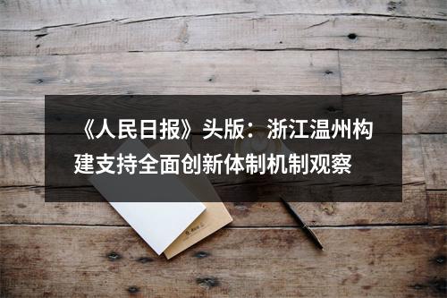 《人民日报》头版：浙江温州构建支持全面创新体制机制观察