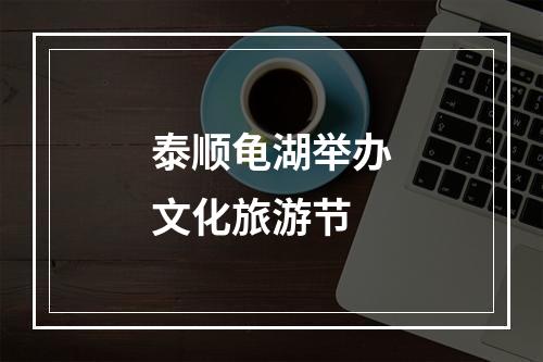 泰顺龟湖举办文化旅游节