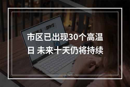 市区已出现30个高温日 未来十天仍将持续