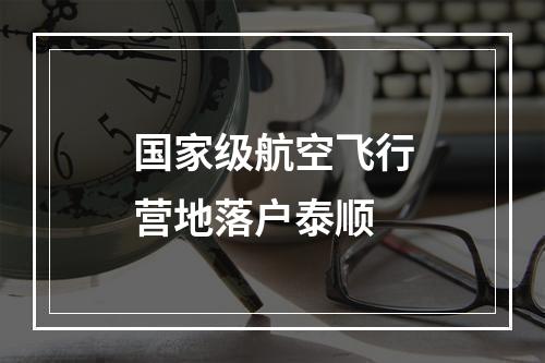 国家级航空飞行营地落户泰顺