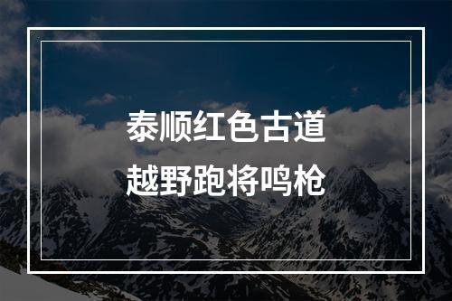 泰顺红色古道越野跑将鸣枪