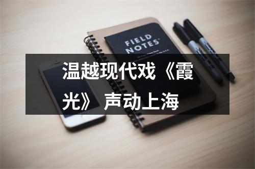 温越现代戏《霞光》 声动上海