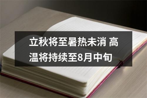 立秋将至暑热未消 高温将持续至8月中旬