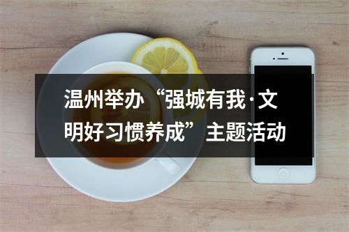 温州举办“强城有我·文明好习惯养成”主题活动