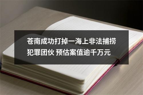 苍南成功打掉一海上非法捕捞犯罪团伙 预估案值逾千万元
