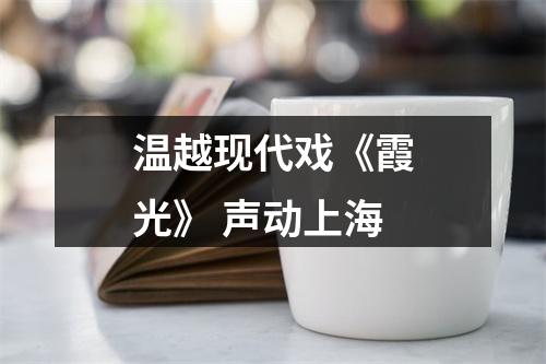 温越现代戏《霞光》 声动上海