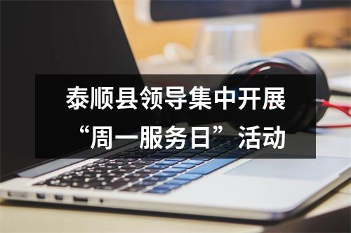 泰顺县领导集中开展“周一服务日”活动