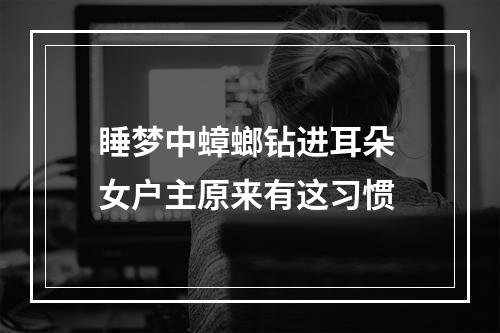 睡梦中蟑螂钻进耳朵 女户主原来有这习惯