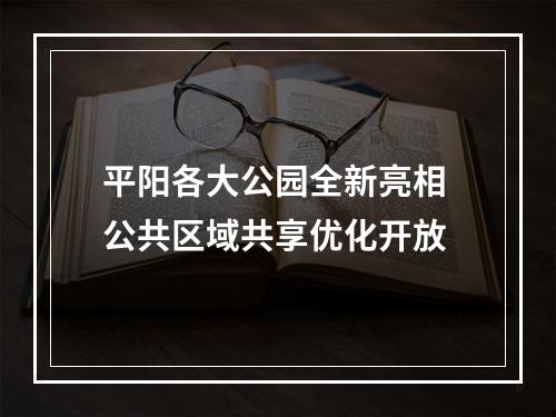 平阳各大公园全新亮相 公共区域共享优化开放