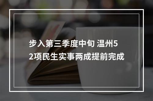 步入第三季度中旬 温州52项民生实事两成提前完成