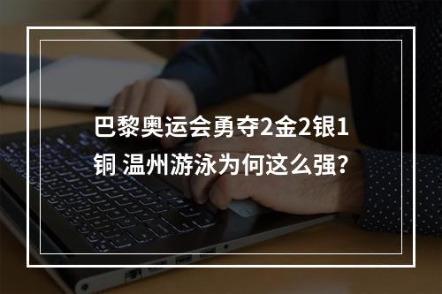 巴黎奥运会勇夺2金2银1铜 温州游泳为何这么强？