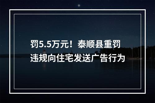 罚5.5万元！泰顺县重罚违规向住宅发送广告行为