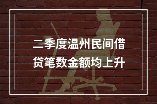 二季度温州民间借贷笔数金额均上升