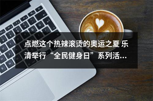 点燃这个热辣滚烫的奥运之夏 乐清举行“全民健身日”系列活动