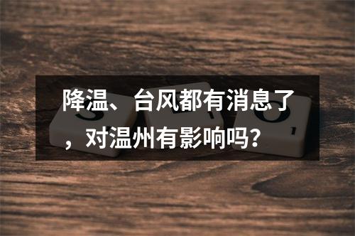 降温、台风都有消息了，对温州有影响吗？
