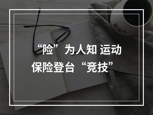 “险”为人知 运动保险登台“竞技”