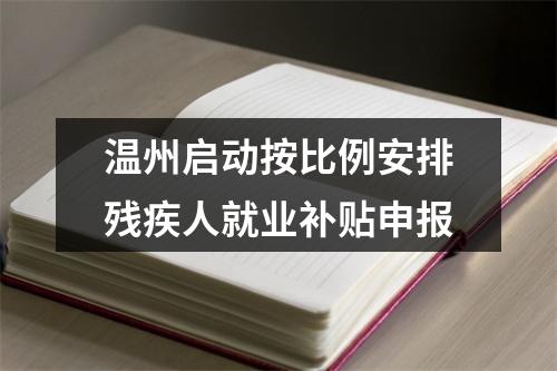 温州启动按比例安排残疾人就业补贴申报