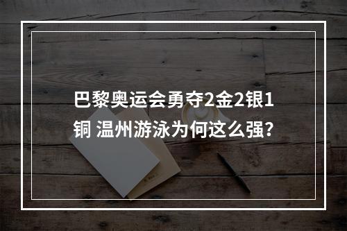 巴黎奥运会勇夺2金2银1铜 温州游泳为何这么强？