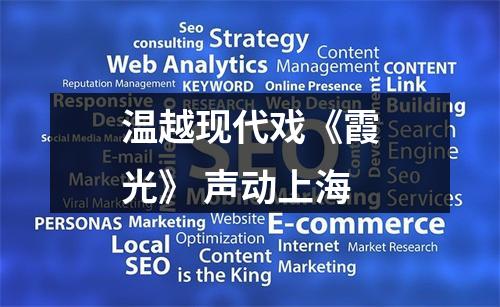 温越现代戏《霞光》 声动上海