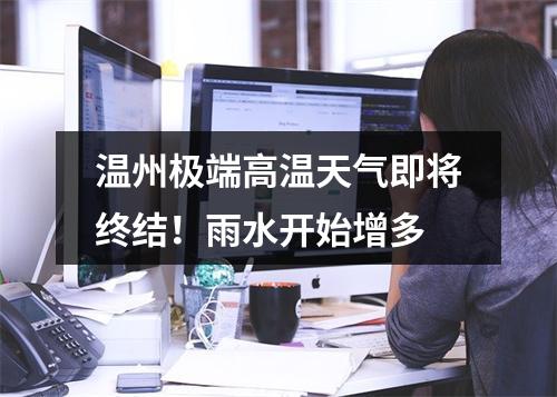 温州极端高温天气即将终结！雨水开始增多