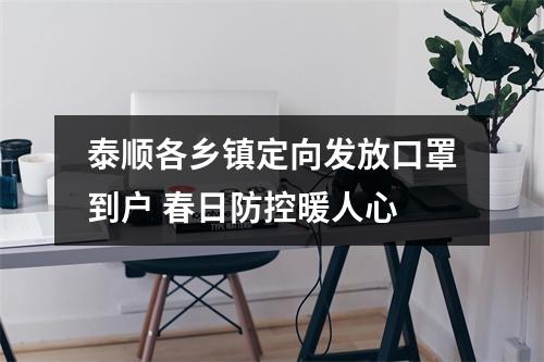 泰顺各乡镇定向发放口罩到户 春日防控暖人心