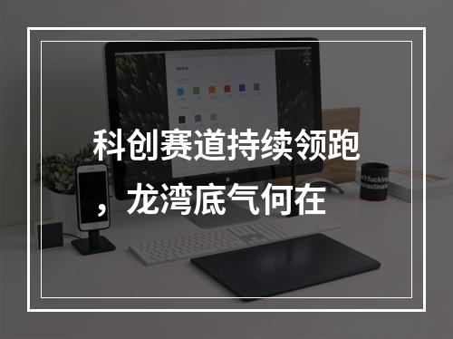 科创赛道持续领跑，龙湾底气何在