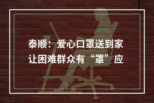 泰顺：爱心口罩送到家 让困难群众有“罩”应