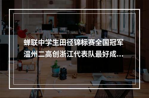 蝉联中学生田径锦标赛全国冠军 温州二高创浙江代表队最好成绩