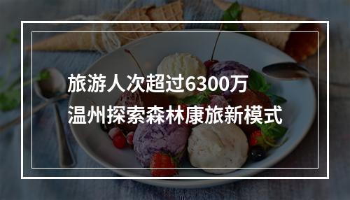 旅游人次超过6300万 温州探索森林康旅新模式