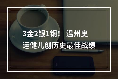 3金2银1铜！ 温州奥运健儿创历史最佳战绩
