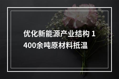 优化新能源产业结构 1400余吨原材料抵温