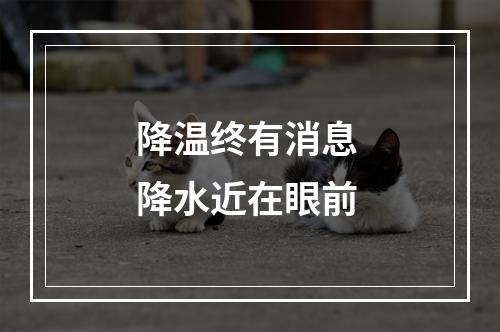 降温终有消息 降水近在眼前