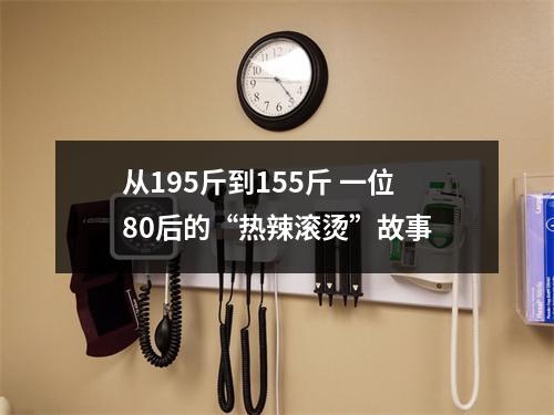 从195斤到155斤 一位80后的“热辣滚烫”故事