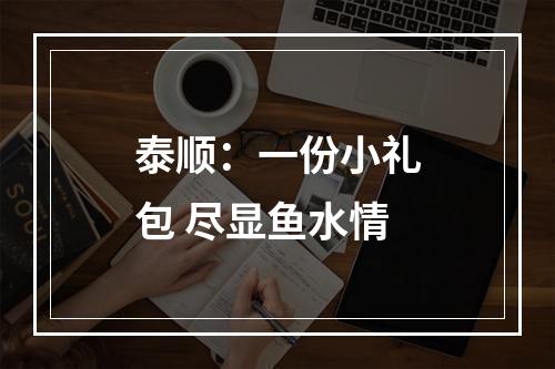 泰顺：一份小礼包 尽显鱼水情