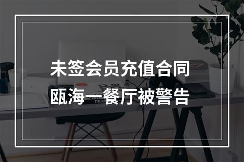 未签会员充值合同 瓯海一餐厅被警告