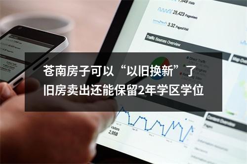 苍南房子可以“以旧换新”了 旧房卖出还能保留2年学区学位