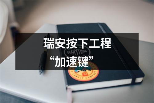 瑞安按下工程“加速键”