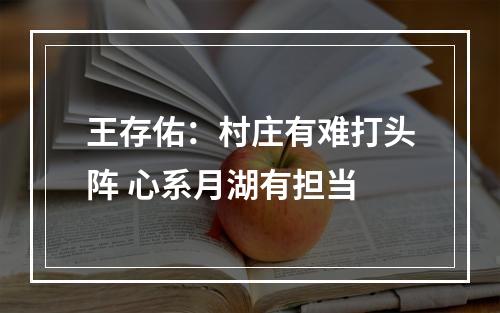 王存佑：村庄有难打头阵 心系月湖有担当