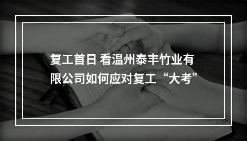 复工首日 看温州泰丰竹业有限公司如何应对复工“大考”