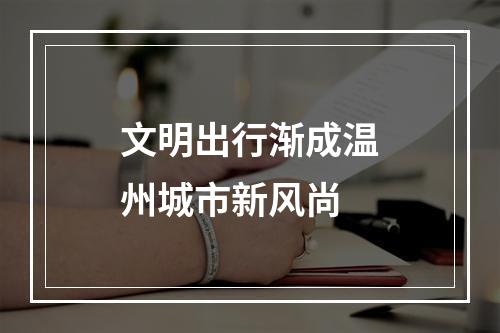 文明出行渐成温州城市新风尚