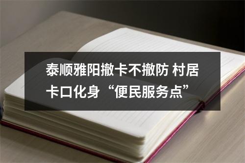 泰顺雅阳撤卡不撤防 村居卡口化身“便民服务点”