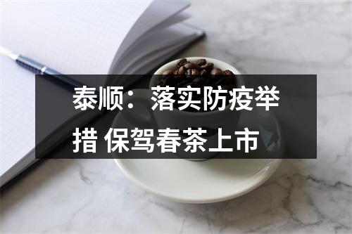 泰顺：落实防疫举措 保驾春茶上市