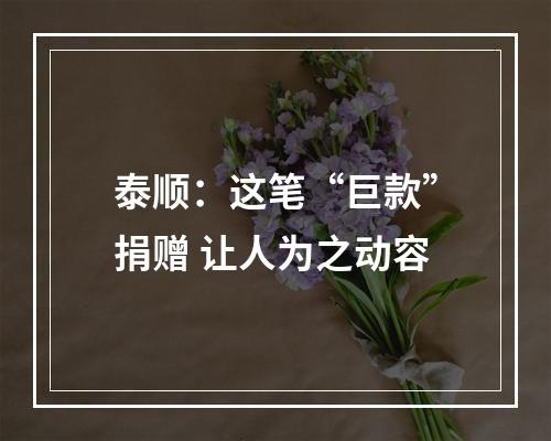 泰顺：这笔“巨款”捐赠 让人为之动容