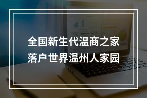 全国新生代温商之家落户世界温州人家园