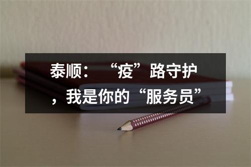 泰顺： “疫”路守护，我是你的“服务员”