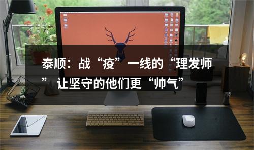 泰顺：战“疫”一线的“理发师” 让坚守的他们更“帅气”